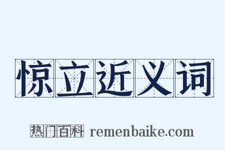 惊立近义词是什么意思的图片